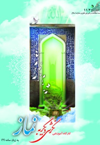 کارگاه آموزشی نگرشی دیگر به نماز-به زبان ساده
